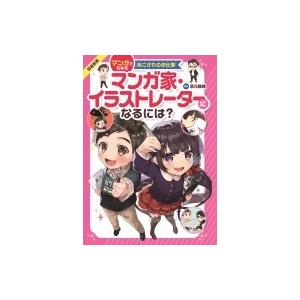 マンガ家・イラストレーターになるには? 図書館版　マンガでわかるあこがれのお仕事 / 濱本隆輔  〔...