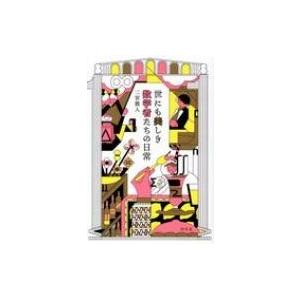 世にも美しき数学者たちの日常 / 二宮敦人  〔本〕