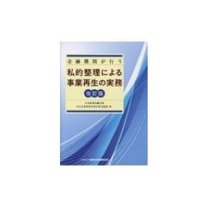 私的整理による事業再生実務の高価買取価格