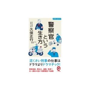警察官という生き方 久保正行 Bk 4781680550 Bookfanプレミアム 通販 Yahoo ショッピング