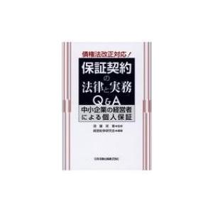 債権法改正対応!保証契約の法律と実務Q &amp; A 中小企業の経営者による個人保証 / 須藤英章  〔本...