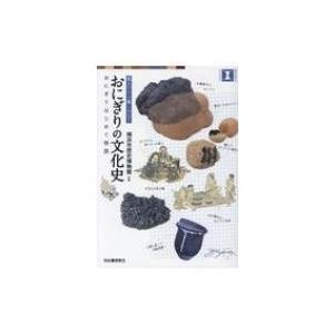 おにぎりの文化史 おにぎりはじめて物語　見るだけで楽しめる! / 横浜市歴史博物館  〔本〕