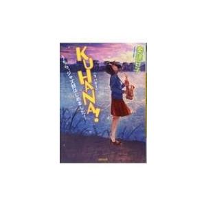 KUHANA! うちら、ジャズ部はじめました! 河出文庫 / 秦建日子  〔文庫〕