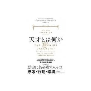 天才とは何か / ディーン・キース・サイモントン  〔本〕