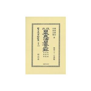 改正日本民法問答正解　総則編物權編債權編 日本立法資料全集 / 柿嵜欽吾  〔全集・双書〕｜hmv