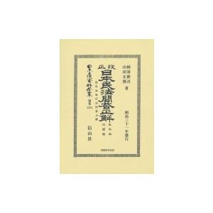 改正日本民法問答正解　親族編相續編　附民法施行法問答正解 日本立法資料全集 / 柿嵜欽吾  〔全集・双書〕｜hmv