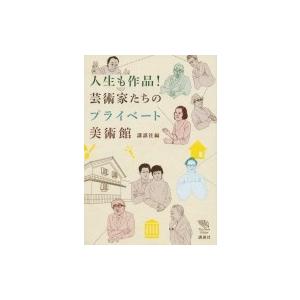 人生も作品!芸術家たちのプライベート美術館 The　New　Fifties / 講談社  〔全集・双...