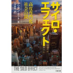 サイロ・エフェクト 高度専門化社会の罠 文春文庫 / ジリアン・テット  〔文庫〕