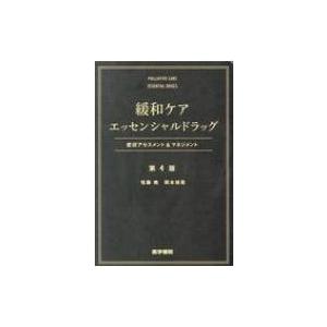 緩和ケア エッセンシャル ドラッグ 第4版 症状アセスメント  &amp;  マネジメント / 恒藤暁  〔...