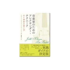 音楽家のためのアレクサンダー・テクニーク 心と身体の使い方 / ジュディット・クライマン  〔本〕