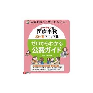  ユーキャンの医療事務お仕事マニュアル　ゼロからわかる公費ガイド