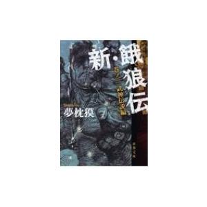 新 餓狼伝 巻ノ3 武神伝説編 双葉文庫 夢枕獏 文庫 Hmv Books Online Yahoo 店 通販 Yahoo ショッピング