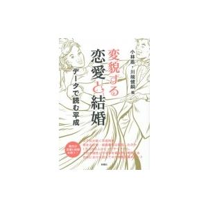 変貌する恋愛と結婚 データで読む平成 成蹊大学アジア太平洋研究センター叢書 / 小林盾  〔本〕