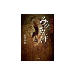 忌印恐怖譚 みみざんげ 竹書房文庫 / 我妻俊樹 〔文庫〕 