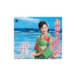 天達美代子 / 南国エレジー / ニューバージョン 篤姫 / 枕崎音頭 / 鹿児島おはら節  〔CD...