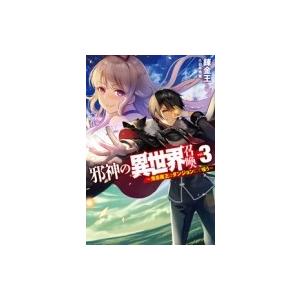 邪神の異世界召喚 3 鬼畜魔王はダンジョンにて嗤う Hj Novels 錬金王 本 Hmv Books Online Yahoo 店 通販 Yahoo ショッピング