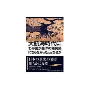 大航海時代にわが国が西洋の植民地にならなかったのはなぜか / しばやん  〔本〕
