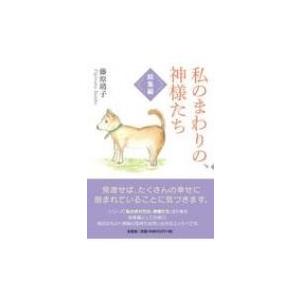 私のまわりの、神様たち 総集編 / 藤原靖子 〔本〕 