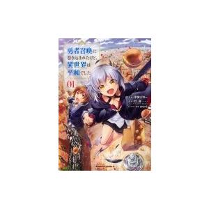 勇者召喚に巻き込まれたけど 異世界は平和でした 1 電子書籍版 B Ebookjapan 通販 Yahoo ショッピング