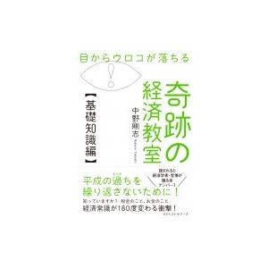 目からウロコが落ちる奇跡の経済教室　基礎知識編 / 中野剛志  〔本〕