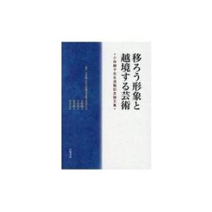 移ろう形象と越境する芸術 小林頼子先生退職記念論文集 / 小林?子先生退職記念論文集刊行会  〔本〕