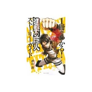 1冊でわかる 進撃の巨人ストーリーガイド Kcデラックス 諫山創 イサヤマハジメ コミック Hmv Books Online Yahoo 店 通販 Yahoo ショッピング