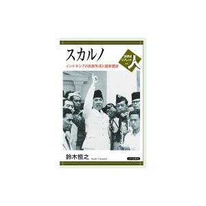 スカルノ インドネシアの民族形成と国家建設 世界史リブレット人 / 鈴木恒之  〔全集・双書〕