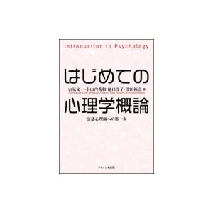 はじめての心理学概論 公認心理師への第一歩 / ...の商品画像