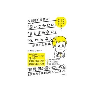 5日間で言葉が「思いつかない」「まとまらない」「伝わらない」がなくなる本 博報堂スピーチライターが教