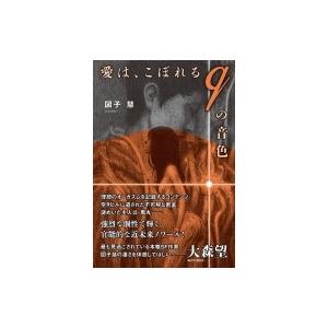 愛は、こぼれるqの音色 TH Literature Series / 図子慧  〔本〕