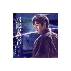 サウンドトラック(サントラ) / 映画「居眠り磐音」オリジナル・サウンドトラック 国内盤 〔CD〕