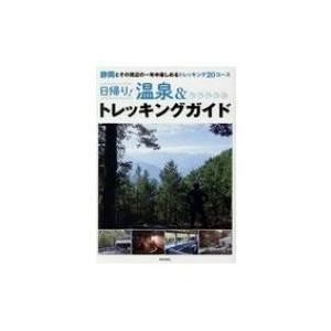 日帰り!温泉 &amp; トレッキングガイド / 静岡新聞社編集局出版部  〔本〕