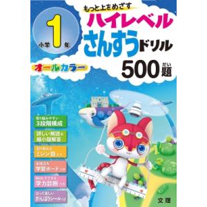 小学1年ハイレベル算数ドリル500題 もっと上をめざす オールカラー / 書籍  〔全集・双書〕