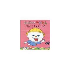 おばけのやだもん　だだっこえんにいく / ひらのゆきこ  〔絵本〕