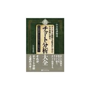 小次郎講師流テクニカル指標を計算式から学び、その本質に迫る　真・チャート分析大全 小次郎講師流テクニ