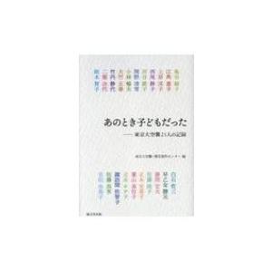 あのとき子どもだった 東京大空襲21人の記録 / 東京大空襲・戦災資料センター  〔本〕