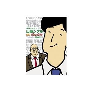 サラリーマン山崎シゲル ep.5 銀河の危機 / 田中光  〔本〕