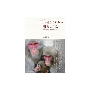写真でつづるニホンザルの暮らしと心 岡山 神庭の滝の群れの60年 / 中道正之