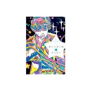 星から来た船 上 星へ行く船シリーズ / 新井素子 〔本〕 