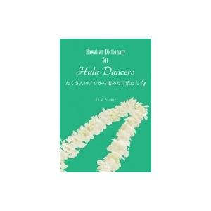 たくさんのメレから集めた言葉たち Hawaiian　Dictionary　for　Hula　Danc...
