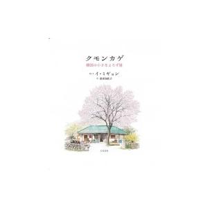 クモンカゲ 韓国の小さなよろず屋 / イ・ミギョン (画家)  〔本〕