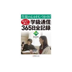 生徒の心をわしづかみ!長谷川博之の「学級通信」365日全記録 上巻 / 長谷川博之  〔本〕