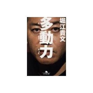 多動力 (NEWSPICKS BOOK) 幻冬舎文庫 / 堀江貴文  〔文庫〕