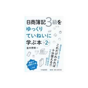 日商簿記3級をゆっくりていねいに学ぶ本 / 並木秀明  〔本〕