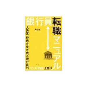 銀行員転職マニュアル 大失業時代を生き残る銀行員の「3つの武器」を磨け / 大杉潤  〔本〕