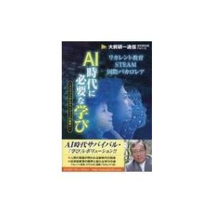 AI時代に必要な学び インプットからアウトプットの競争へ / 大前研一  〔本〕