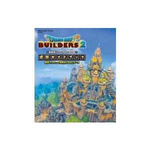 ドラゴンクエストビルダーズ２ 破壊神シドーとからっぽの島　建築ガイドブック 建築＋スイッチ活用術＋D...