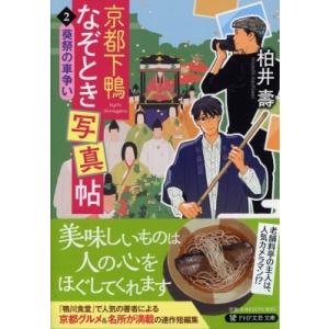 京都下鴨なぞとき写真帖2 葵祭の車争い PHP文芸文庫 / 柏井壽  〔文庫〕