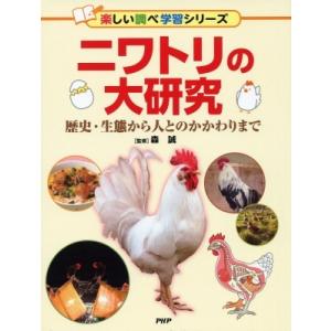 ニワトリの大研究 歴史・生態から人とのかかわりまで 楽しい調べ学習シリーズ / 森誠  〔辞書・辞典...
