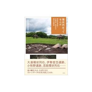 環状列石ってなんだ 御所野遺跡と北海道・北東北の縄文遺跡群 / 御所野縄文博物館 〔本〕 